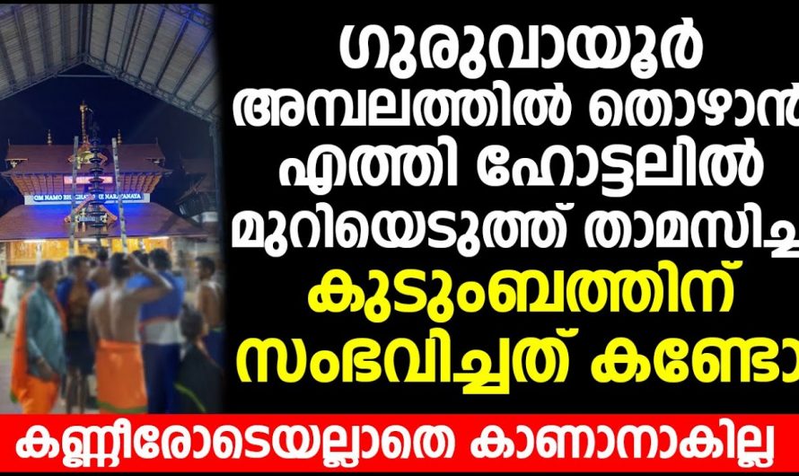 ഗുരുവായൂർ അമ്പലത്തിൽ തൊഴാൻ എത്തിയ കുടുംബത്തിന് അവിടെ വച്ച് സംഭവിച്ചത് കണ്ടോ.