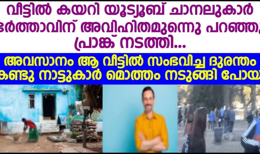 ചില പറ്റിക്കലുകൾ ഒരാളുടെ ജീവിതം തന്നെ ഇല്ലാതാക്കിയേക്കാം ഇതാ കണ്ടു നോക്കൂ.