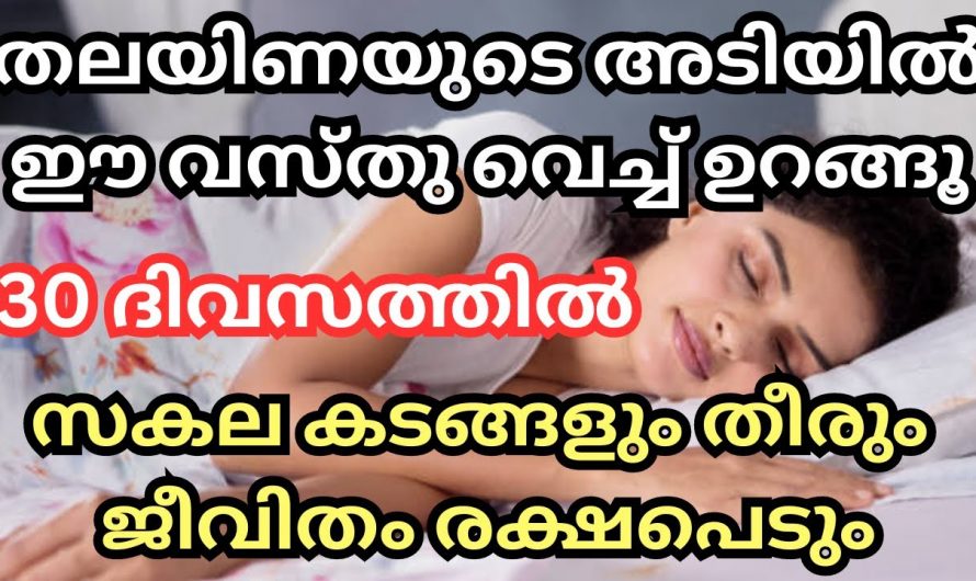 രാത്രി ഉറങ്ങുന്നതിനു മുൻപ് തലയിണയുടെ അടിയിൽ ഈ വസ്തുവെച്ച് ഉറങ്ങു സമ്പത്തും ഐശ്വര്യവും നിങ്ങളെ തേടി വരും.