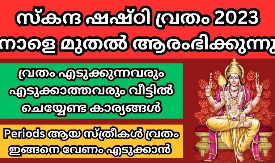 സ്കന്ദ ഷഷ്ടി വൃതം. വ്രതം എടുക്കുന്നവരും എടുക്കാത്തവരും അറിയേണ്ട മൂന്ന് പ്രധാന കാര്യങ്ങൾ.