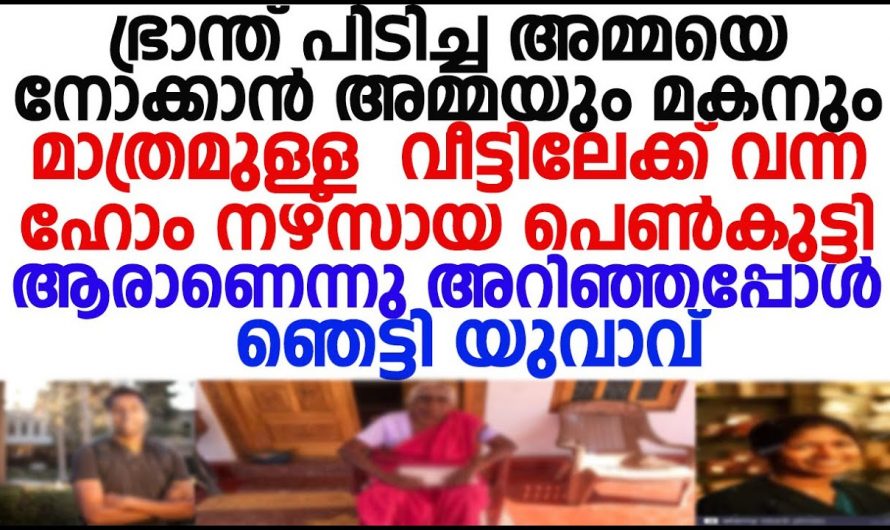 ഭ്രാന്ത് പിടിച്ച അമ്മയെ നോക്കാൻ വീട്ടിലേക്ക് ധൈര്യത്തോടെ വന്ന യുവതിയെ കണ്ട് നാട്ടുകാർ പറഞ്ഞത് കേട്ടോ.