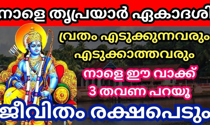 തൃപ്രയാർ ഏകാദശി. വ്രതം എടുക്കുന്നവരും എടുക്കാത്തവരും ഈ വാക്ക് മൂന്ന് തവണ പറയൂ. ജീവിതം ഐശ്വര്യപൂർണ്ണമായിരിക്കും.