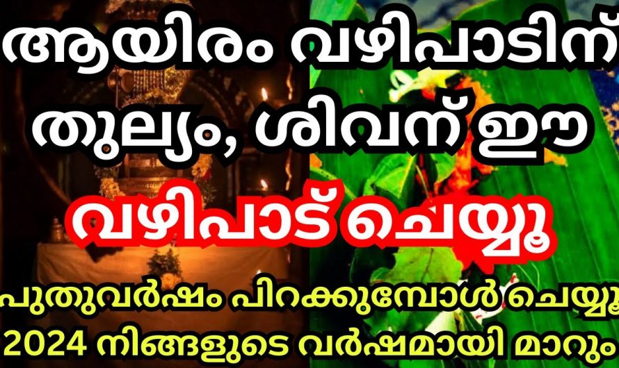 ശിവക്ഷേത്രത്തിൽ ഉടനെ വഴിപാട് ചെയ്യൂ. ആയിരം വഴിപാടിനു തുല്യം ഈ ഒരേയൊരു വഴിപാട്.