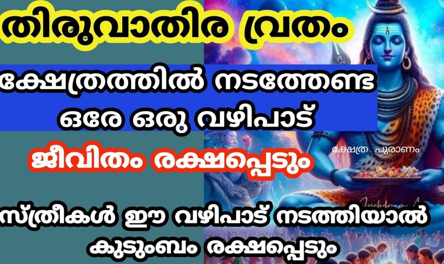 തിരുവാതിര വ്രതം. ക്ഷേത്രത്തിൽ പോകുന്നവർ മുടങ്ങാതെ ഈ വഴിപാട് ചെയ്യൂ. ജീവിതം രക്ഷപ്പെടും.