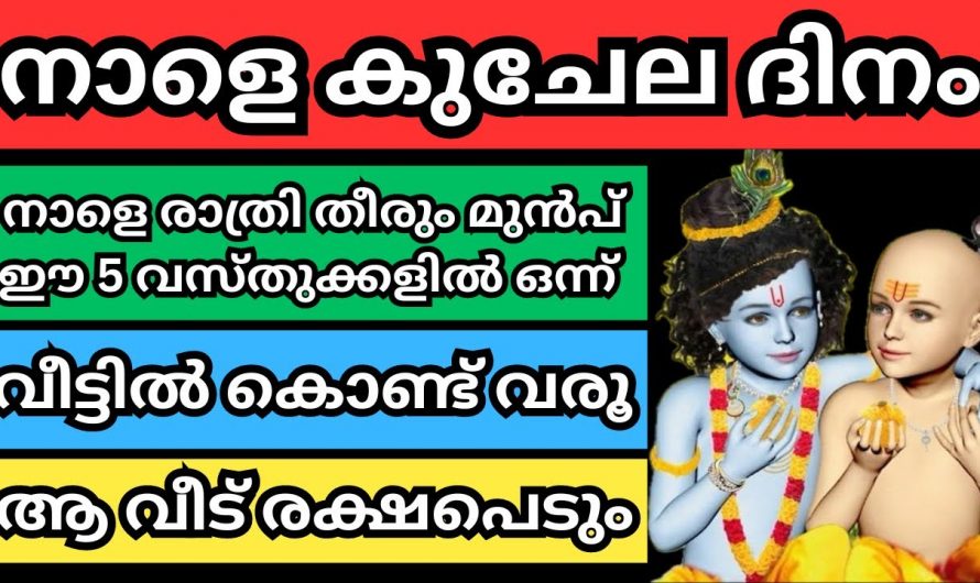 നാളെ കുചേല ദിനം. രാത്രി തീരും മുൻപേ വീട്ടിലേക്ക് ഈ പറയുന്ന വസ്തുക്കൾ കൊണ്ടുവരു. നിങ്ങൾ രക്ഷപ്പെടും.