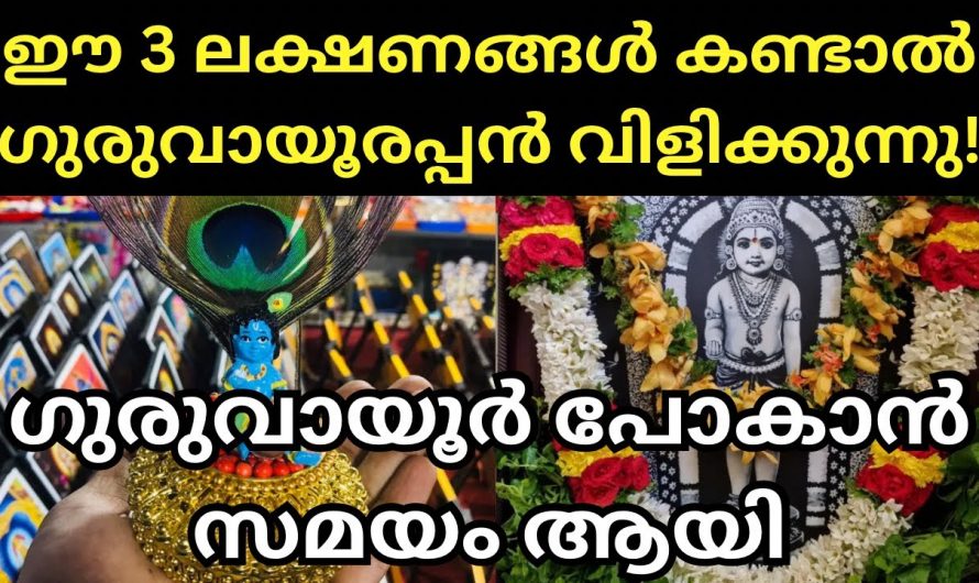 എത്രയും പെട്ടെന്ന് ഗുരുവായൂർ പോകാൻ തയ്യാറാകു. ഈ ലക്ഷണങ്ങൾ കണ്ടാൽ നിങ്ങളെ ഗുരുവായൂരപ്പൻ വിളിക്കുന്നു.