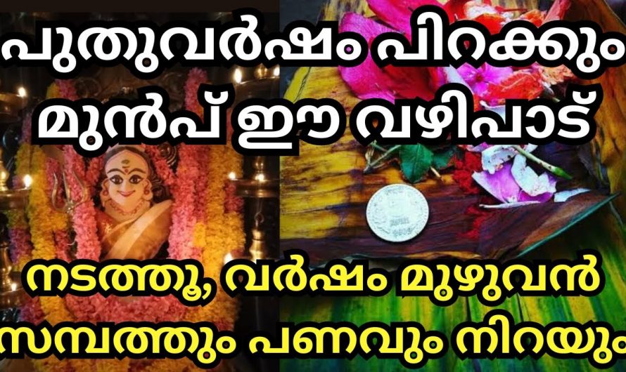 പുതുവർഷം പിറക്കും മുൻപ് ക്ഷേത്രത്തിൽ ഈ വഴിപാട് ചെയ്യൂ ജീവിതം ഉയരങ്ങളിൽ എത്തും.