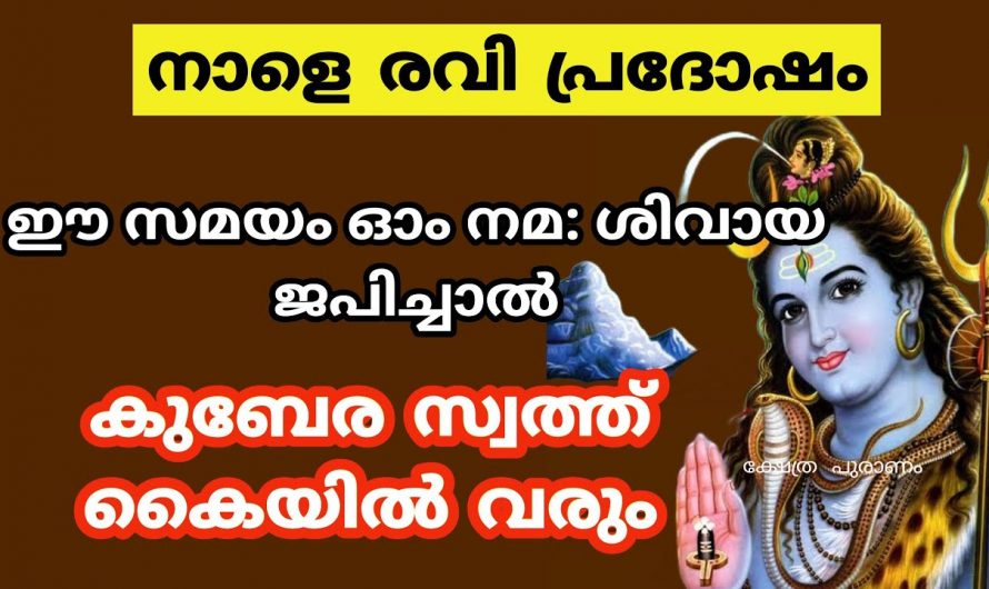 രവി പ്രദോഷം. ഈ സമയം ഓം നമ: ശിവായ ജപിച്ചാൽ ജീവിതം രക്ഷപ്പെടും.