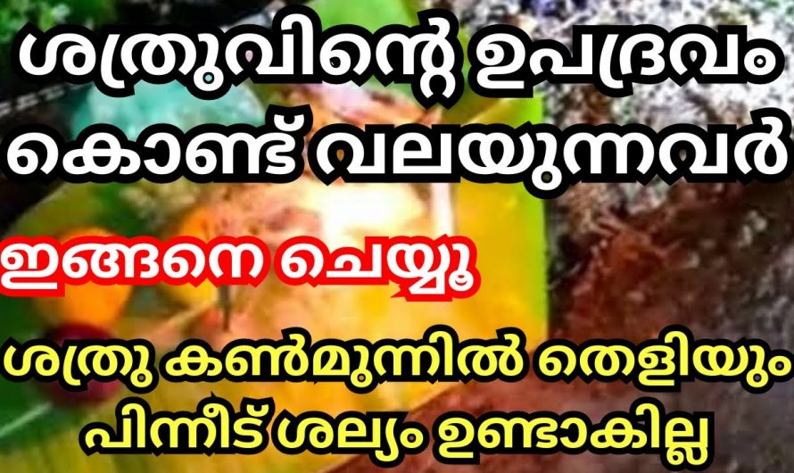 ഇതുപോലെ ചെയ്താൽ ശത്രു നിങ്ങളുടെ മുന്നിൽ മുട്ടുകുത്തും. ശത്രു ദോഷം കൊണ്ട് വലയുന്നവർ ഇതുപോലെ ചെയ്യൂ.