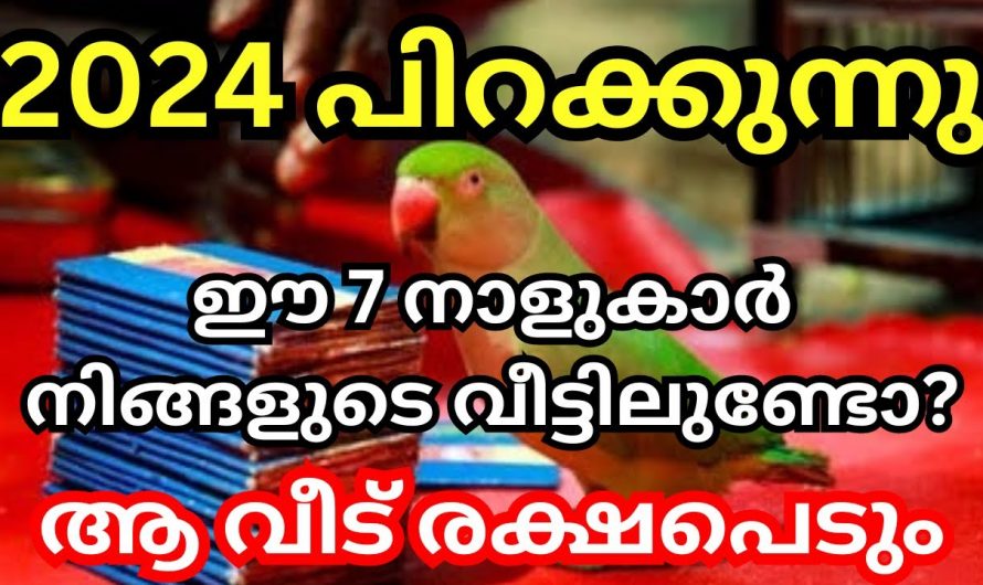 പക്ഷി ശാസ്ത്രം പറയുന്നു. നിങ്ങളുടെ വീട് 2024 രക്ഷപ്പെടാൻ പോകുന്നു. കണ്ടു നോക്കൂ