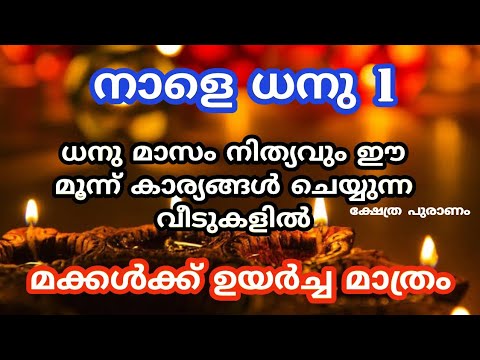 പുതിയ മലയാള മാസം. ധനുമാസത്തിൽ വീട്ടിൽ തീർച്ചയായും ചെയ്യേണ്ട കാര്യങ്ങൾ. ഇത് നിങ്ങളുടെ വീടിനെ സ്വർഗ്ഗമാക്കും.