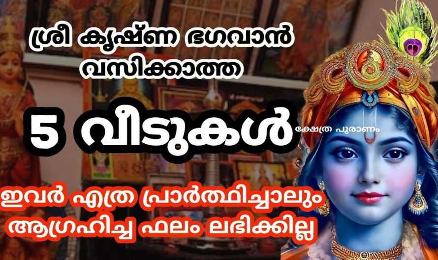 ഈ തെറ്റുകൾ വീട്ടിൽ ചെയ്താൽ ഭഗവാൻ ആ വീട്ടിൽ വസിക്കുകയില്ല. ഈ തെറ്റുകൾ ചെയ്യല്ലേ.