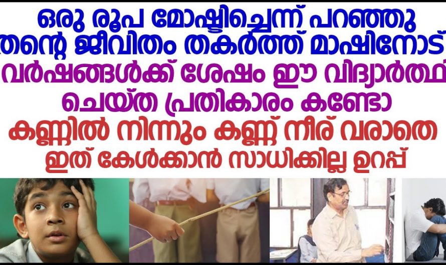 ഒരു രൂപ മോഷ്ടിച്ചതിന് ക്ലാസ്സിൽ നിന്ന് പുറത്താക്കിയ വിദ്യാർത്ഥി വർഷങ്ങൾക്ക് ശേഷം മാഷിനെ കണ്ടപ്പോൾ ചെയ്തത് കണ്ടോ.