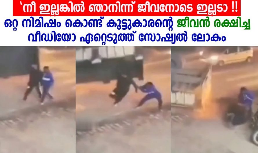 “എടാ നീയില്ലെങ്കിൽ ഇന്ന് ഞാൻ ജീവിച്ചിരിക്കില്ലായിരുന്നു” ജീവൻ പണയം വെച്ച് കൂട്ടുകാരനെ രക്ഷിച്ചത് കണ്ടോ.