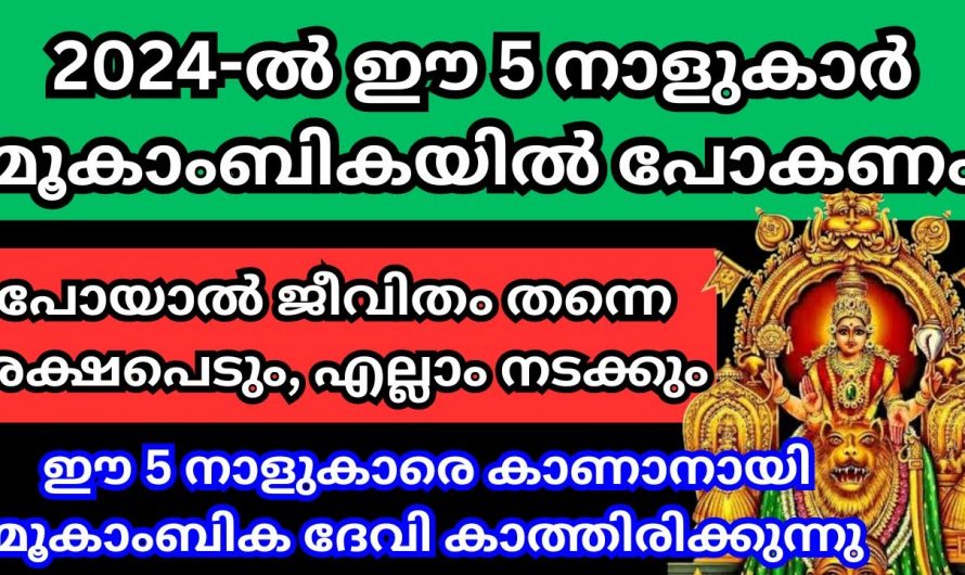 പുതുവർഷത്തിൽ ഈ നക്ഷത്രക്കാർ മൂകാംബികയിൽ ദർശനം നടത്തിയാൽ വലിയ സൗഭാഗ്യമാണ് വരാൻ പോകുന്നത്.