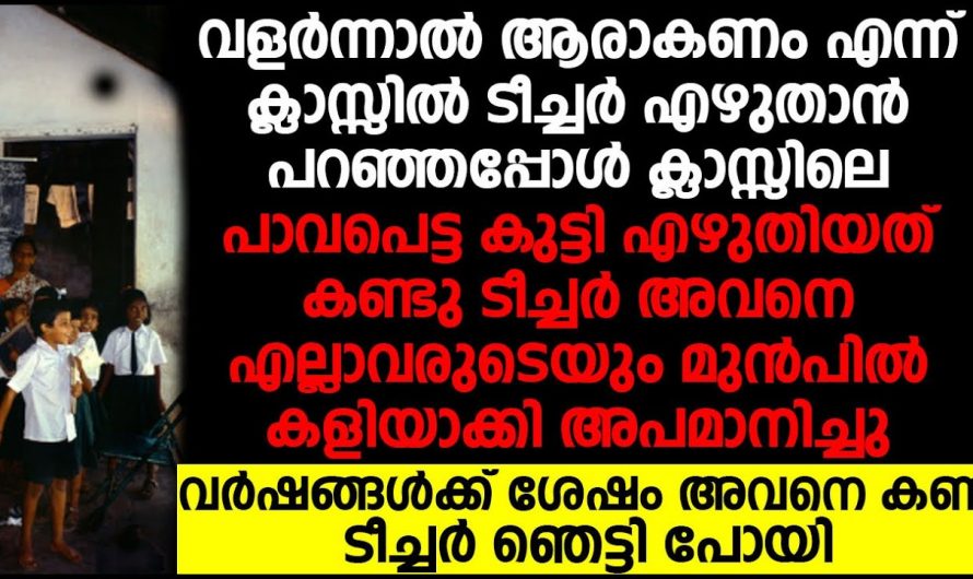 ടീച്ചറുടെ കളിയാക്കലുകൾ കൊണ്ട് ജീവിതം നഷ്ടപ്പെട്ട വിദ്യാർത്ഥിയെ വീണ്ടും കണ്ടപ്പോൾ സംഭവിച്ചത് കണ്ടോ.