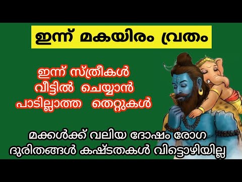 ഇന്ന് മകീര്യം വ്രതം. ഇന്ന് സ്ത്രീകൾ വീട്ടിൽ ചെയ്യാൻ പാടില്ലാത്ത തെറ്റുകൾ.