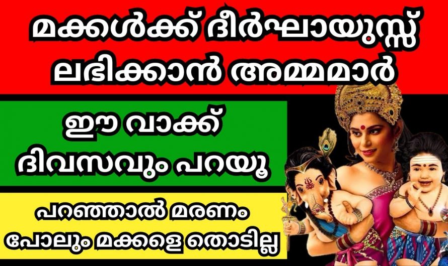 മക്കൾക്ക് ദീർഘായുസ്സ് ലഭിക്കാൻ അമ്മമാർ മുടങ്ങാതെ ഈ വാക്ക് ദിവസവും പറയൂ. മക്കൾക്ക് ഐശ്വര്യം ലഭിക്കും.