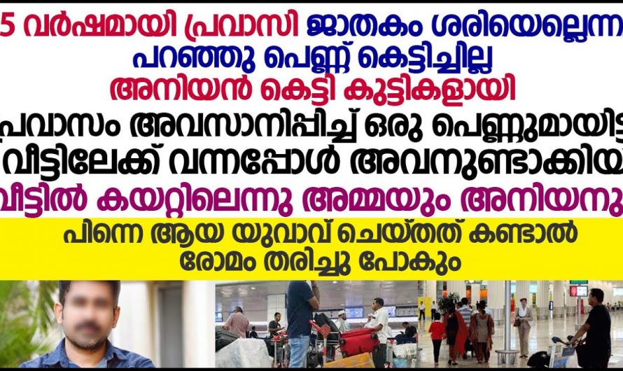 15 വർഷത്തെ പ്രവാസത്തിനു ശേഷം വീട്ടിലെത്തിയ യുവാവിനെ സംഭവിച്ചത് കണ്ടോ നിങ്ങൾ ഞെട്ടും.