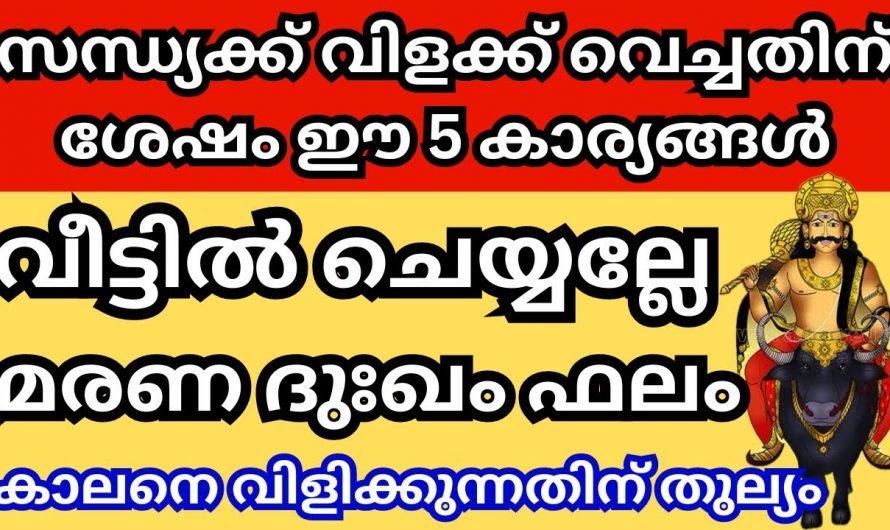 സന്ധ്യയ്ക്ക് വീട്ടിൽ വിളക്ക് വച്ചതിനുശേഷം ഈ കാര്യങ്ങൾ ചെയ്യല്ലേ മരണം ദുഃഖം ആയിരിക്കും ഫലം.