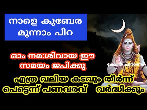 നാളെ മൂന്നാം പിറ. ഒരു പിടി അരി ഇതുപോലെ ചെയ്താൽഒരു ദിവസം കഴിയും മുൻപേ നിങ്ങൾ ആഗ്രഹിക്കുന്ന പണം കയ്യിൽ വരും.