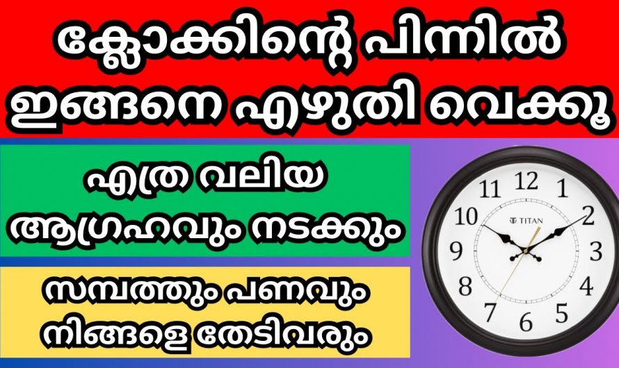 ആഗ്രഹ സഫലീകരണത്തിന് വീട്ടിലെ ക്ലോക്കിന്റെ പുറകിൽ ഇങ്ങനെ എഴുതി വയ്ക്കു. ഉടനെ നടന്നിരിക്കും.