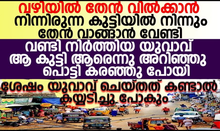 ആ കുഞ്ഞിന്റെ ജീവിതം അയാൾ ഒരു ദിവസം കൊണ്ട് മാറ്റിമറിച്ചു. ദൈവം എന്നല്ലാതെ അയാളെ വേറെ എന്തു പറയാൻ.