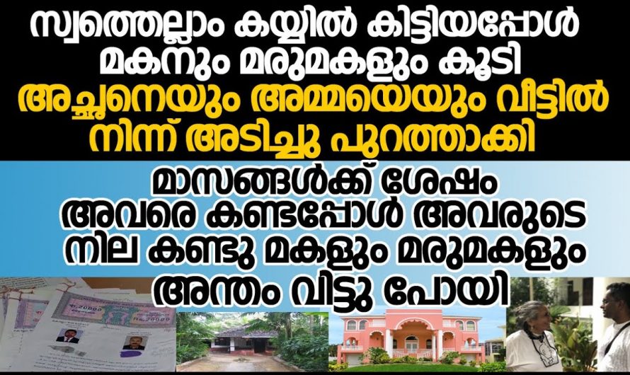 സ്വത്ത് കിട്ടിയപ്പോൾ അച്ഛനെയും അമ്മയെയും വീട്ടിൽ നിന്നും പുറത്താക്കി എന്നാൽ മാസങ്ങൾക്ക് ശേഷം അവരെ കണ്ട് മക്കൾ ഞെട്ടി.