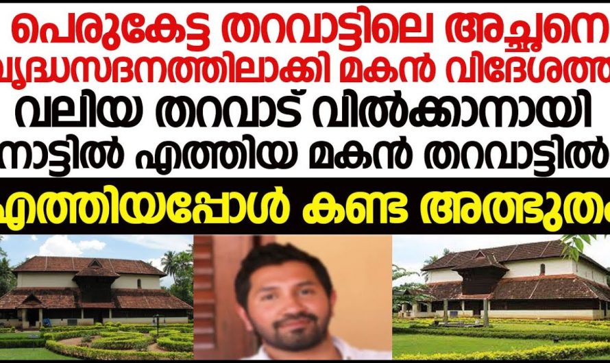 ആ അച്ഛനെ വൃദ്ധസദനത്തിൽ ആക്കി മകൻ. വർഷങ്ങൾക്കുശേഷം അച്ഛനെ കണ്ടപ്പോൾ ഉള്ള  അവസ്ഥ കണ്ടോ.