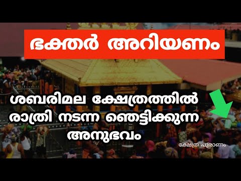 ശബരിമല ക്ഷേത്രത്തിൽ നടന്ന ഞെട്ടിച്ച സംഭവം. ഇതാ കണ്ടു നോക്കൂ.