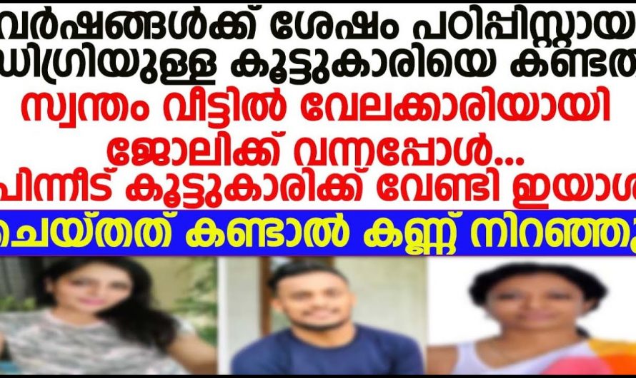 കൂട്ടുകാരി തന്നെ തന്റെ വീട്ടിലെ വേലക്കാരിയായി വന്നപ്പോൾ പിന്നീട് സംഭവിച്ചത് കണ്ടോ.