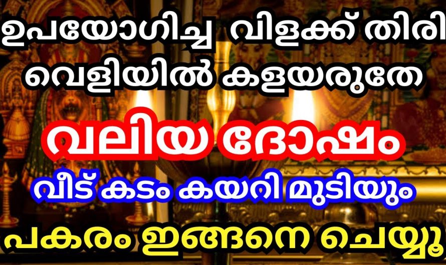 ഉപയോഗിച്ച വിളക്കിലെ തിരി ഇതുപോലെയാണ് ചെയ്യുന്നതെങ്കിൽ ആ വീട് മുടിയും വലിയ ദോഷമാണ്.