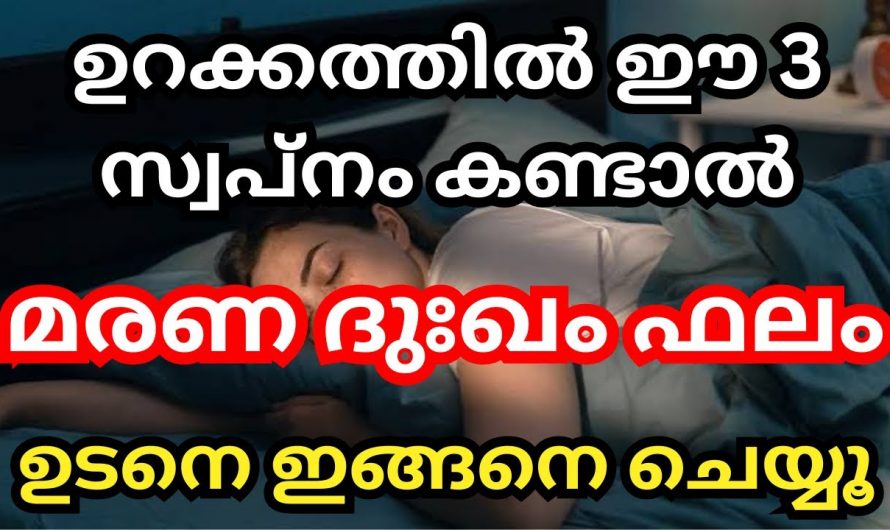 ഉറക്കത്തിൽ ഈ മൂന്നു സ്വപ്നങ്ങൾ കണ്ടാൽ മരണ ദുഃഖം വരാൻ പോകുന്നു. നിങ്ങൾ കാണാറുണ്ടോ ഈ സ്വപ്നങ്ങൾ.