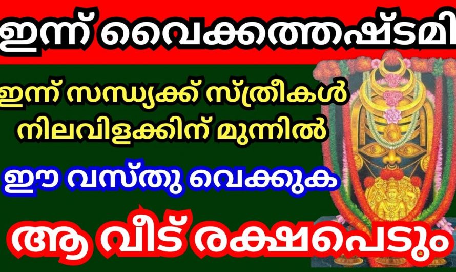 ഇന്ന് വിശേഷപ്പെട്ട വൈക്കത്തഷ്ടമി. സന്ധ്യയ്ക്ക് നിലവിളക്കിനു മുൻപിൽ ഇതുപോലെ പ്രാർത്ഥിക്കൂ ആ വീട് രക്ഷപ്പെടും.