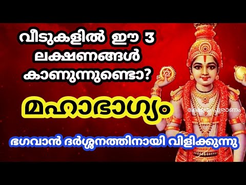 ഗുരുവായൂരപ്പൻ വീട്ടിലേക്ക് വരുമ്പോൾ കാണുന്ന മൂന്ന് ലക്ഷണങ്ങൾ. നിങ്ങൾ ഈ ലക്ഷണങ്ങൾ അനുഭവിച്ചിട്ടുണ്ടോ?