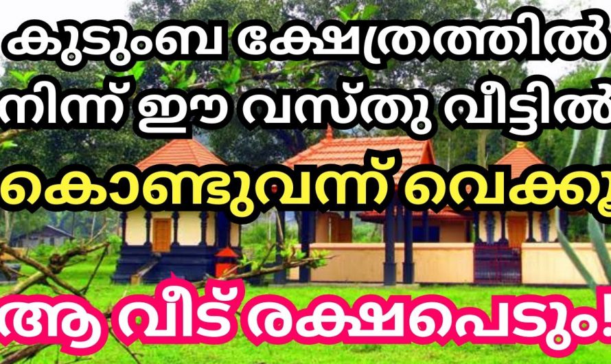 കുടുംബ ക്ഷേത്രത്തിൽ നിന്നും ഈ വസ്തുവിലേക്ക് കൊണ്ടുവയ്ക്കു വീട് രക്ഷപ്പെടും.