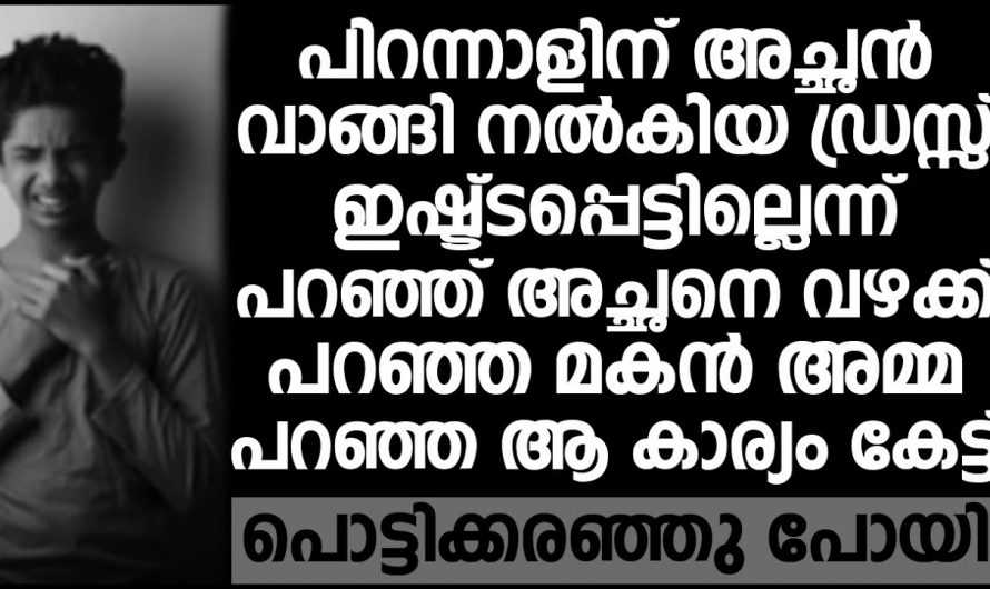 സ്നേഹത്തോടെ നൽകിയ പിറന്നാൾ സമ്മാനം വലിച്ചെറിഞ്ഞ് മകൻ. കണ്ണീരണിഞ്ഞ അച്ഛൻ പറഞ്ഞത് കണ്ടോ.