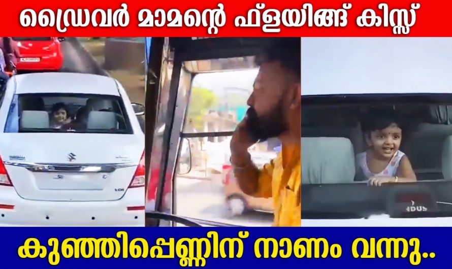 ഈ കുഞ്ഞി പെണ്ണിന്റെ നാണവും ചിരിയും എത്ര കണ്ടാലും മതി വരില്ല.