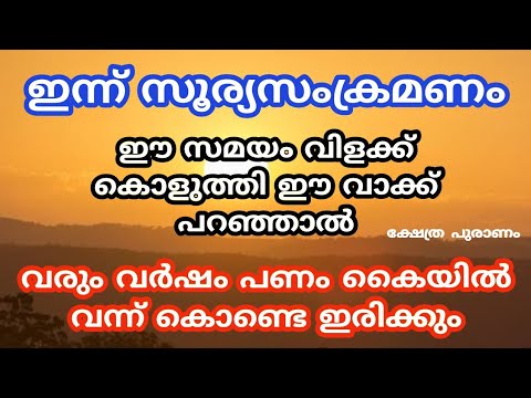 സൂര്യ സംക്രമം. മറക്കാതെ ഈ സമയം വിളക്ക് കൊളുത്തി ഇതുപോലെ പറയൂ.