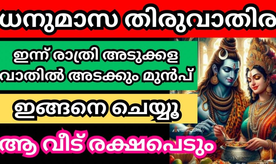 ധനുമാസ തിരുവാതിര ഇന്ന് രാത്രി വീട്ടിൽ അടുക്കള അടയ്ക്കു മുൻപ് ഇത് ചെയ്യാൻ മറക്കരുത്.