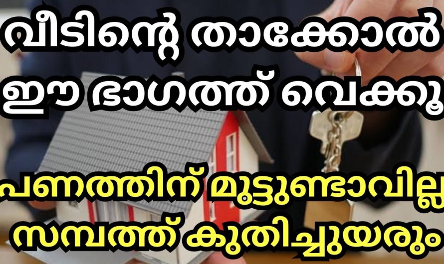 വീടിന്റെ താക്കോൽ നിങ്ങൾ ഈ ഭാഗത്ത് വയ്ക്കു. ഇനിയൊരിക്കലും സാമ്പത്തിക ബുദ്ധിമുട്ട് വീട്ടിലുണ്ടാവില്ല.