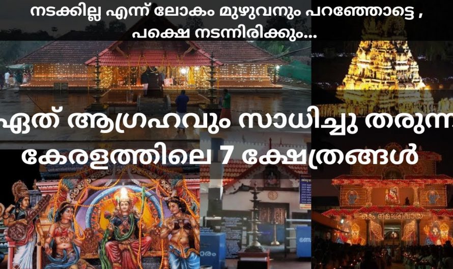 നടക്കാത്ത എത്ര വലിയ ആഗ്രഹങ്ങളും ഉടനെ നടന്നിരിക്കും. ഈ ക്ഷേത്രങ്ങളിൽ പോയി പ്രാർത്ഥിച്ചാൽ മതി.