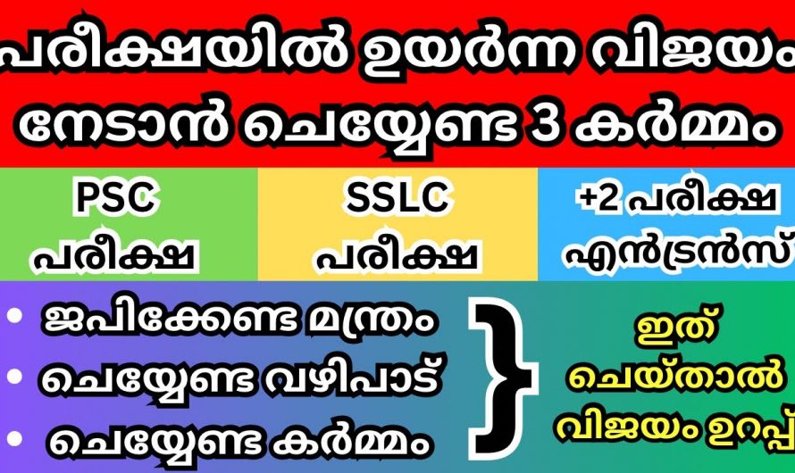 പരീക്ഷകൾക്ക് ഉയർന്ന വിജയം നേടാൻ ചെയ്യേണ്ട പ്രധാന വഴിപാട്. 100% റിസൾട്ട് ഉറപ്പ്.