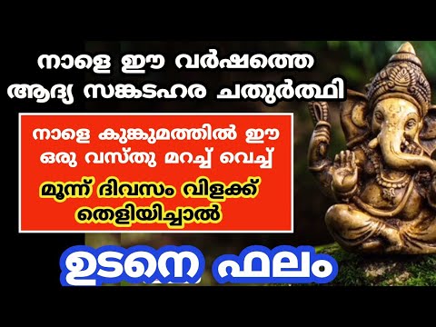 നാളെ സങ്കടഹര ചതുർത്തി. ഒരു പിടി കുങ്കുമം മതി ജീവിതം രക്ഷപ്പെടാൻ ഇതുപോലെ ചെയ്യൂ.