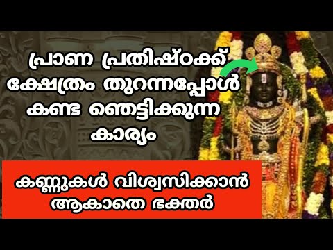 പ്രാണ പ്രതിഷ്ഠ കഴിഞ്ഞിരിക്കുന്നു ക്ഷേത്രം തുറന്നപ്പോൾ കണ്ടത് ഞെട്ടിക്കുന്ന കാര്യങ്ങൾ.