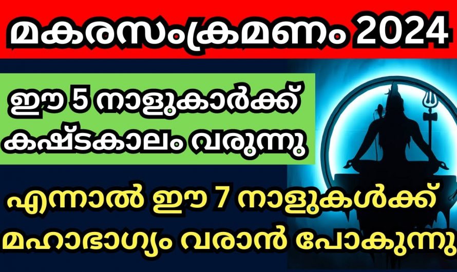 മകരസംക്രമണം. ഈ നാളുകാർക്ക് കഷ്ടകാലം ആരംഭിച്ചിരിക്കുന്നു. ഇവർ ഇനി കൂടുതൽ സൂക്ഷിക്കേണ്ടിയിരിക്കുന്നു.