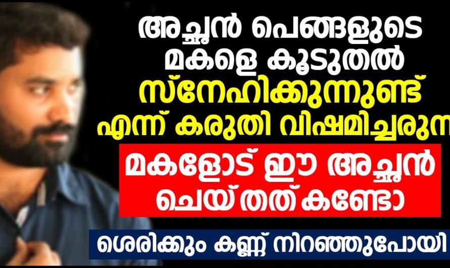 തന്നെക്കാൾ അനിയത്തിയുടെ മകളെയാണ് അച്ഛൻ സ്നേഹിക്കുന്നത് എന്നറിഞ്ഞ കുട്ടി ചെയ്തത് കണ്ടോ.