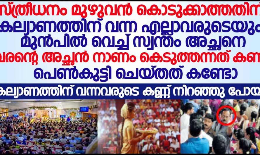 സ്ത്രീധനം ഇല്ലാത്തത് കാരണം കല്യാണം മുടക്കാൻ നിന്ന വരന്റെ അച്ഛനോട് പെൺകുട്ടി പറഞ്ഞത് കണ്ടോ. ഞെട്ടി നാട്ടുകാർ.