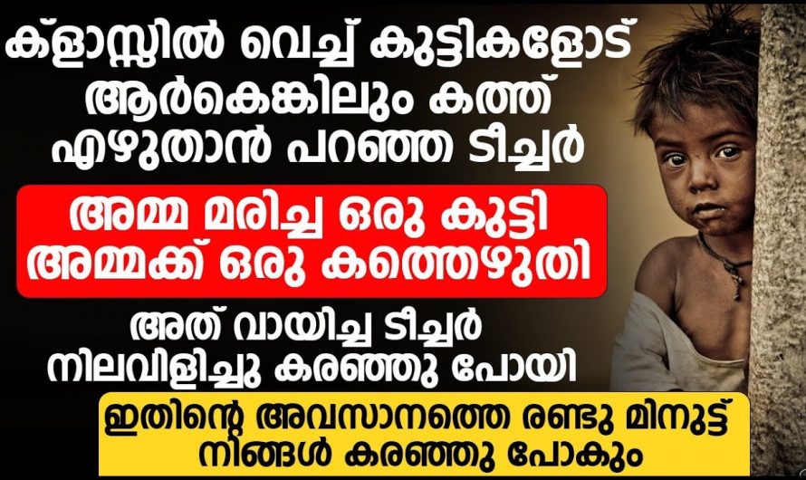 മരിച്ചുപോയ അമ്മയ്ക്ക് കത്തെഴുതി ഒരു കുഞ്ഞ്. അത് വായിക്കാൻ ഇടയായ ടീച്ചറുടെ അവസ്ഥ കണ്ടോ.