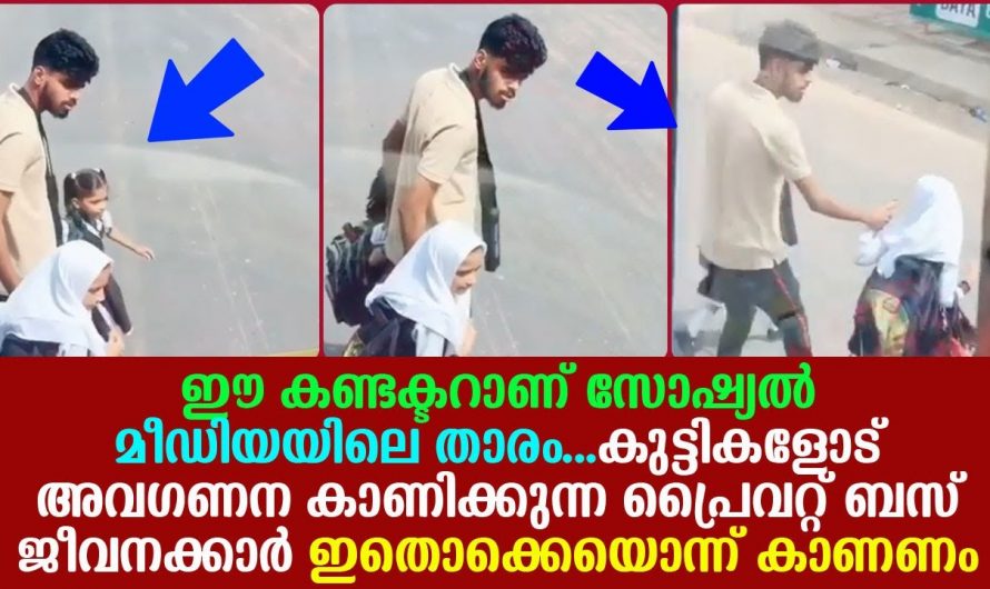 സ്കൂൾ കുട്ടികളെ കാണുമ്പോൾ ഓടിച്ചു വിടുന്ന ബസ് കണ്ടക്ടർമാർ ഇദ്ദേഹത്തെ ഒന്ന് കാണണം. ഇത് കണ്ടു പഠിക്കണം.